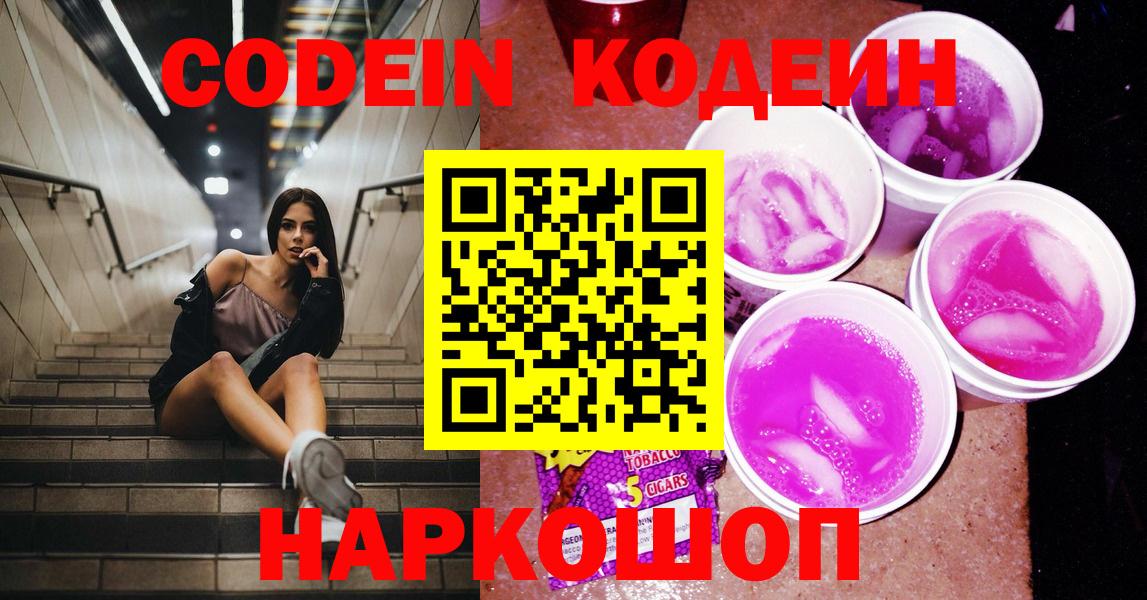 Codein Purple Drank Белгород